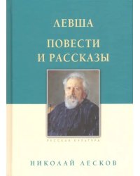 Левша. Повести и рассказы