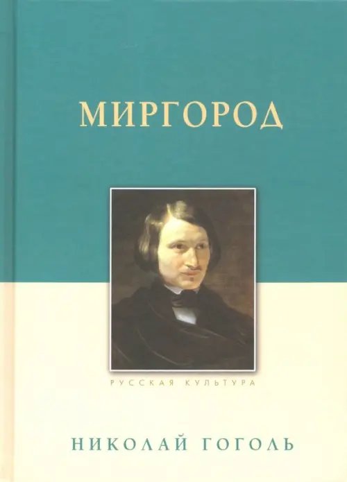 Миргород