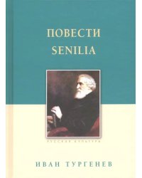 Повести. Senilia