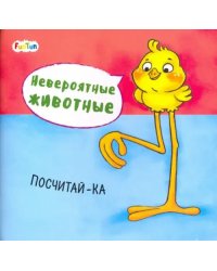 Посчитай-ка