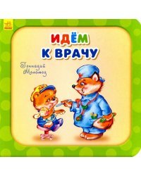 Идем к врачу