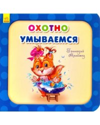 Охотно умываемся