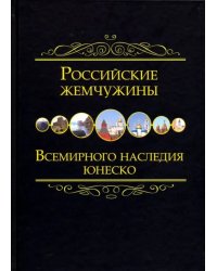 Российские жемчужины Всемирного наследия ЮНЕСКО