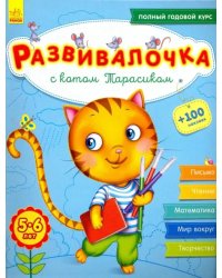 Развивалочка с котом Тарасиком. 5-6 лет