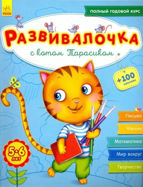 Развивалочка с котом Тарасиком. 5-6 лет