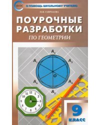 Поурочные разработки по геометрии. 9 класс. ФГОС