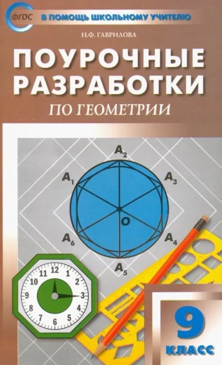 Поурочные разработки по геометрии. 9 класс. ФГОС