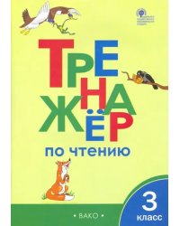 Тренажер по чтению. 3 класс. ФГОС