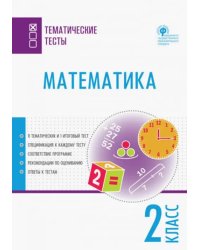 Математика. 2 класс. Тематические тесты. ФГОС