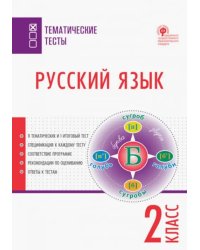 Русский язык. 2 класс. Тематические тесты. ФГОС