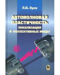 Автоволновая пластичность. Локализация и коллективные моды