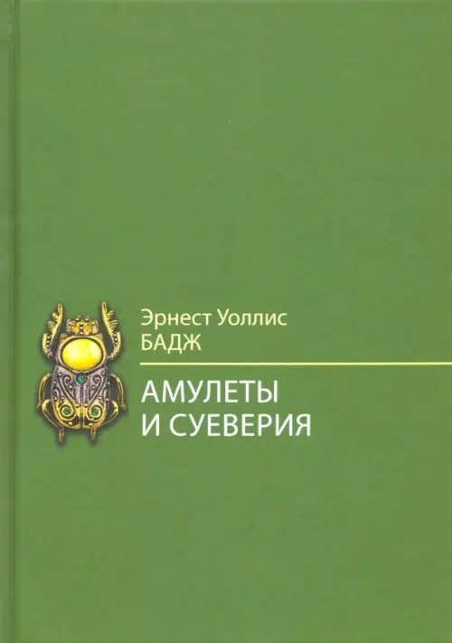 Амулеты и суеверия