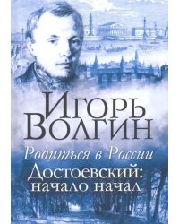 Родиться в России. Достоевский: начало начал