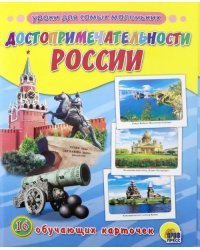 Достопримечательности России. 16 обучающих карточек