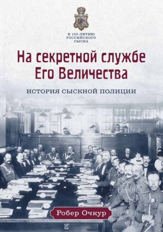 На секретной службе Его Величества: История Сыскной полиции