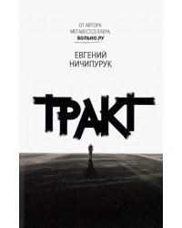 Тракт