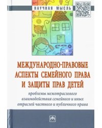 Международно-правовые аспекты семейного права и защиты прав детей