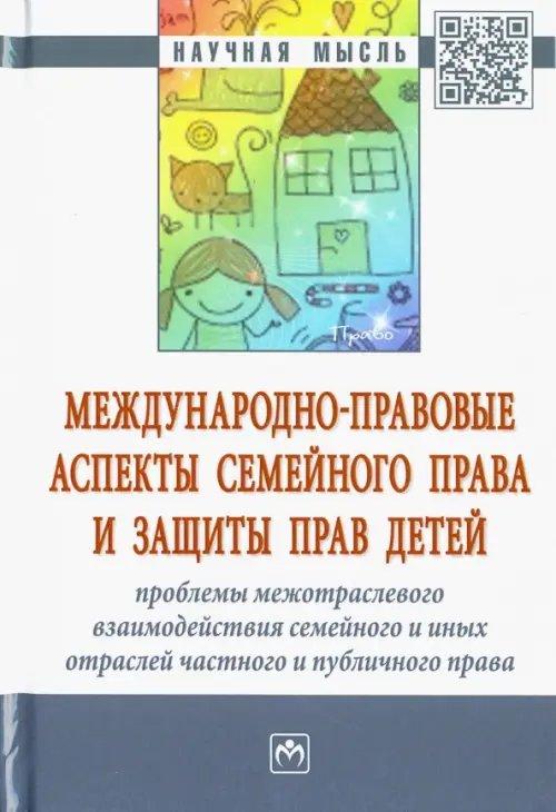 Международно-правовые аспекты семейного права и защиты прав детей