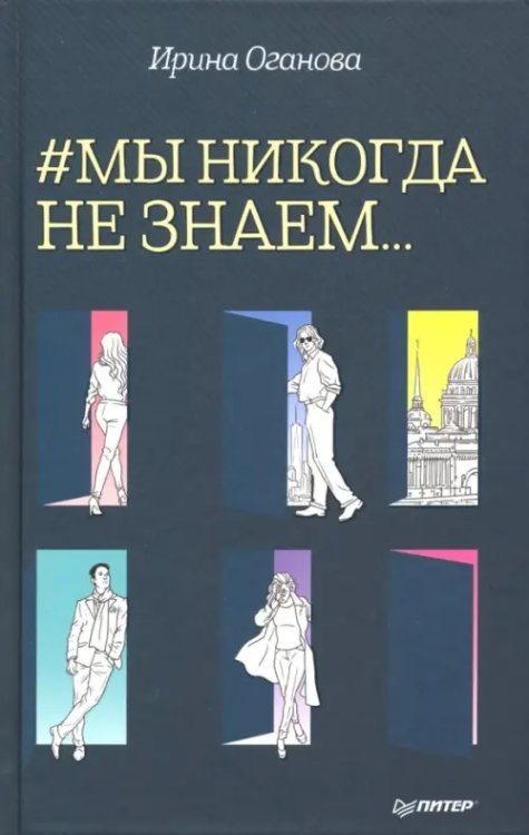 #Мы никогда не знаем…