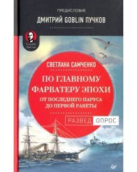 По главному фарватеру эпохи. От последнего паруса до первой ракеты