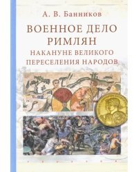 Военное дело римлян накануне великого переселения народов