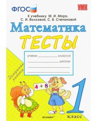 Математика. 1 класс. Тесты к учебнику М. И. Моро и др. &quot;Математика. 1 класс. В 2-х частях&quot;. ФГОС