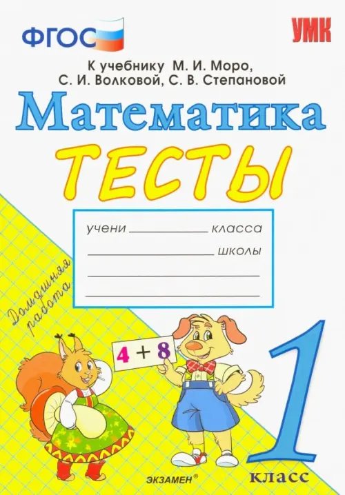 Математика. 1 класс. Тесты к учебнику М. И. Моро и др. &quot;Математика. 1 класс. В 2-х частях&quot;. ФГОС