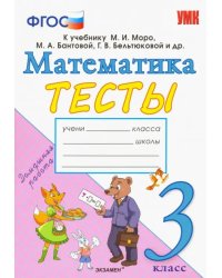 Математика. 3 класс. Тесты. К учебнику Моро М. И. и др. ФГОС