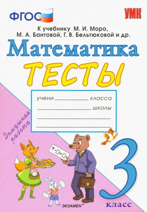 Математика. 3 класс. Тесты. К учебнику Моро М. И. и др. ФГОС