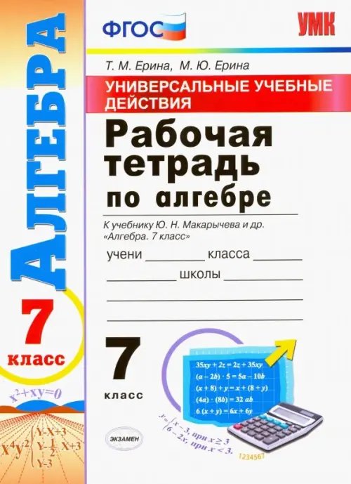 Алгебра. 7 класс. Рабочая тетрадь. К учебнику Макарычева Ю. Н. и др. ФГОС