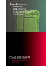 Ловушка уверенности. История кризиса демократии от Первой мировой войны до наших дней