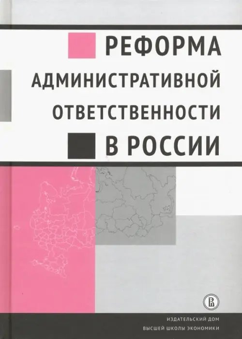 Реформа административной ответственности в России