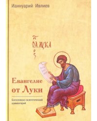 Евангелие от Луки. Богословско-экзегетический комментарий