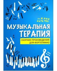 Музыкальная терапия. Сборник произведений для фортепиано