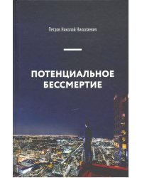 Потенциальное бессмертие. Руководство по эксплуатации для продвинутых пользователей