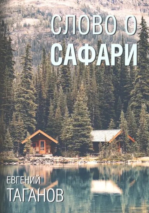 Слово о Сафари: роман-хроника