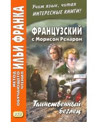 Французский с Морисом Ренаром. Таинственный беглец