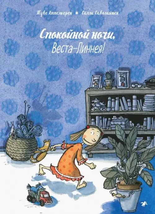 Спокойной ночи, Веста-Линнея!