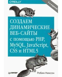 Создаем динамические веб-сайты с помощью PHP, MySQL, JavaScript, CSS и HTML5