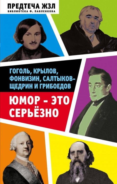 Юмор - это серьезно. Гоголь, Крылов, Фонвизин, Салтыков-Щедрин и Грибоедов