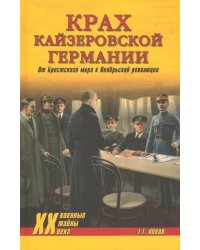 Крах кайзеровской Германии. От Брестского мира...