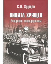 Никита Хрущев.Рождение сверхдержавы