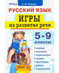 Русский язык. 5-9 классы. Игры на развитие речи. ФГОС