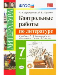 Литература. 7 класс. Контрольные работы к учебнику В. Я. Коровиной и других. ФГОС