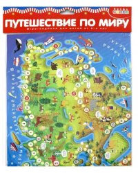 Игра настольная-ходилка. Путешествие по миру