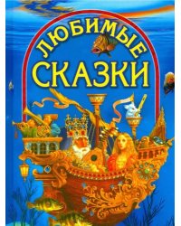 Любимые сказки