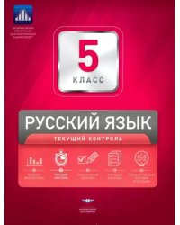 Русский язык. 5 класс. Текущий контроль (+ вкладыш)