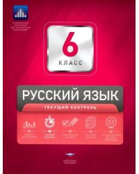 Русский язык. 6 класс. Текущий контроль