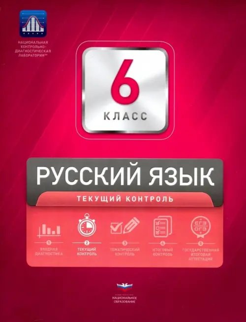 Русский язык. 6 класс. Текущий контроль