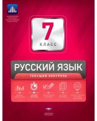 Русский язык. 7 класс. Текущий контроль